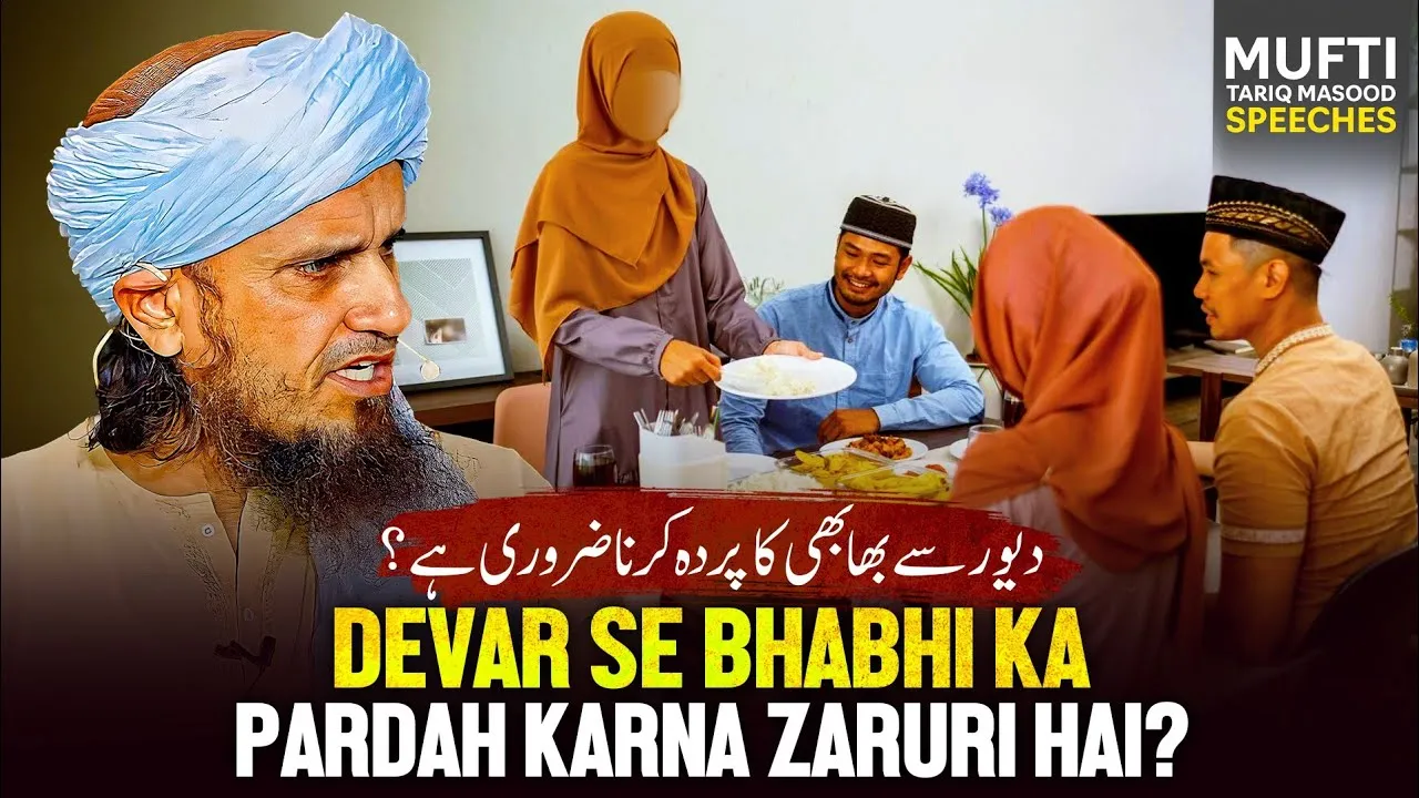 Dewar Se Bhabhi Ka Parda Karna Zaroori Hai | Mufti Tariq Masood Speeches